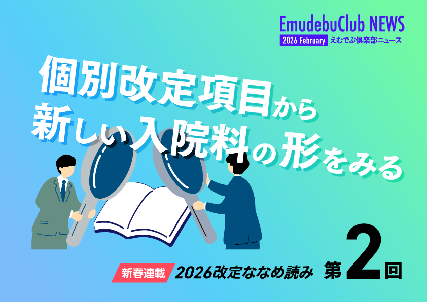 MDV_userkai's tweet photo. えむでぶ倶楽部ニュース2026年2月号掲載！
新春連載2026改定ななめ読みの第2回は「【個別改定項目】から新しい入院料の形をみる」と題し、新設された入院料などについて概略をお伝えします！

 ⇒https://t.co/fMnHIzfvSY（要ログイン）
#メディカル・データ・ビジョン #MDV #MDVユーザ会 https://t.co/K6mhmSXJOr