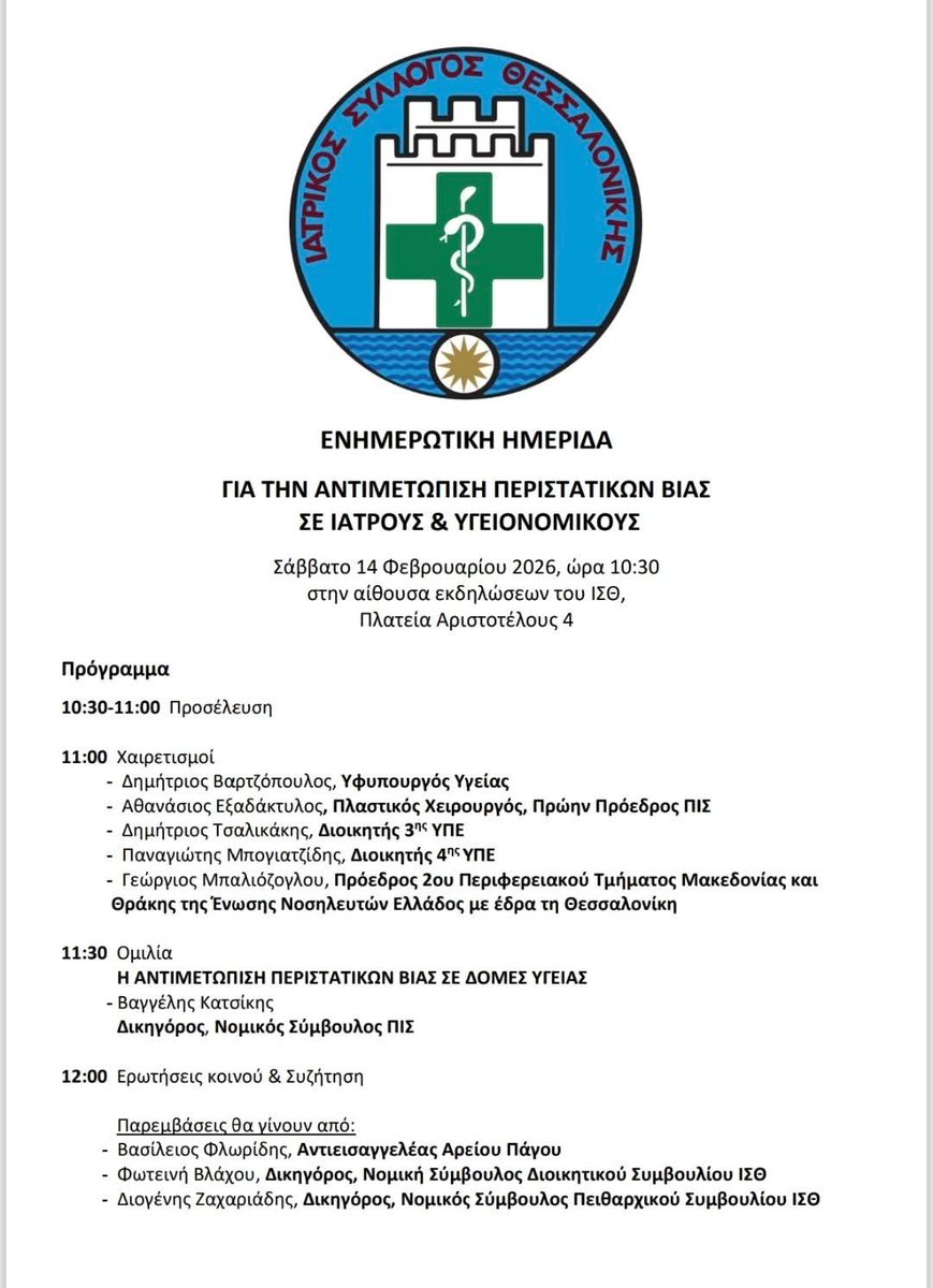 Ιατρικός Σύλλογος Θεσσαλονίκης tweet media