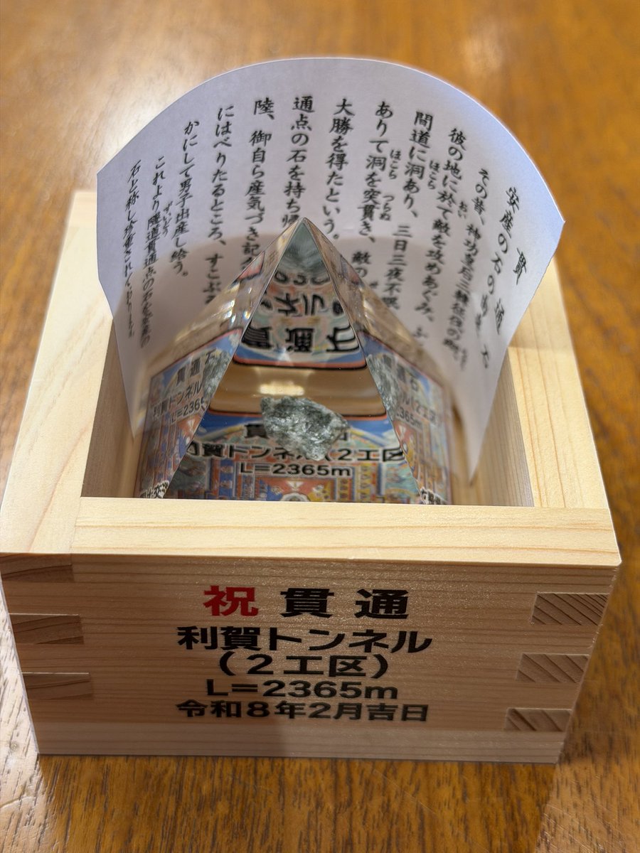 tanakatoga's tweet photo. #利賀ダムトンネル（工場道路で一般車両は通行不可ですが、将来は国道４７１号バイパスとなる予定）がめでたく貫通しました。

貫通は２月３日でしたが、本日国土交通省より発表されました。

これで利賀ダム工事の進捗が進み、将来南砺市町部より利賀村までのアクセスが夢のように良くなります。

また、貫通石を収集している私に頂きました。ありがとうございます。
そしておめでとうございます。

https://t.co/LZFFyNzDLb

#大成建設
#利賀ダム
#貫通石