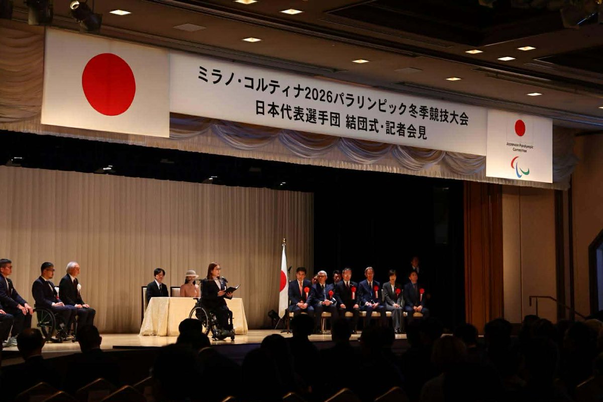／
 速報！結団式の様子を写真でご紹介✨
＼

本日、ミラノ・コルティナ2026パラリンピック冬季競技大会の結団式が行われました☺

ミラノ・コルティナ2026 冬季パラリンピック開幕まで
あと2⃣2⃣日です👀✨

#ミラノ・コルティナ2026
#パラリンピック https://t.co/JJswv