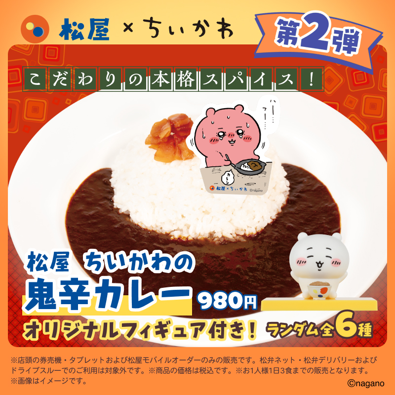 matsuya_foods's tweet photo. 【ちいかわ コラボ】
ちいかわ × 松屋
第2弾コラボメニューは「松屋 ちいかわの鬼辛カレー」🍛
ちいかわたちが食べていたカレーを松屋ならではに再現！2026年2月17日（火）10時～販売開始です