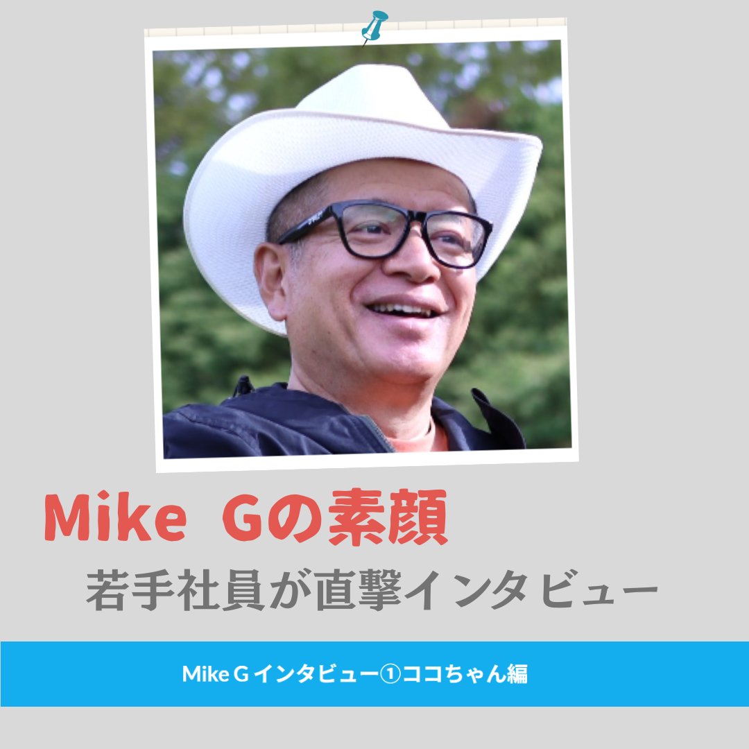 ✨本日公開✨
若手社員がMike G（正体：寺西社長）へ直撃インタビューしました📝📷️
仕事の話ではなく、今回は“愛犬”のお話✨
社長の意外な一面が見えますよー👀👀
⇒yamaichi-hagane.jp/recruit/?page_…
#トップの素顔 
#社員インタビュー