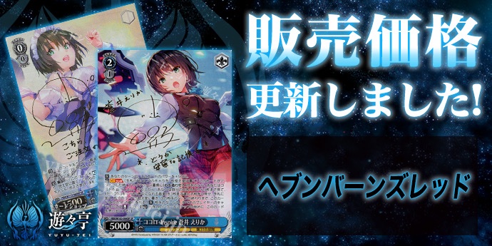 WS販売情報】 「ヘブンバーンズレッド」シリーズ販売価格更新いたし