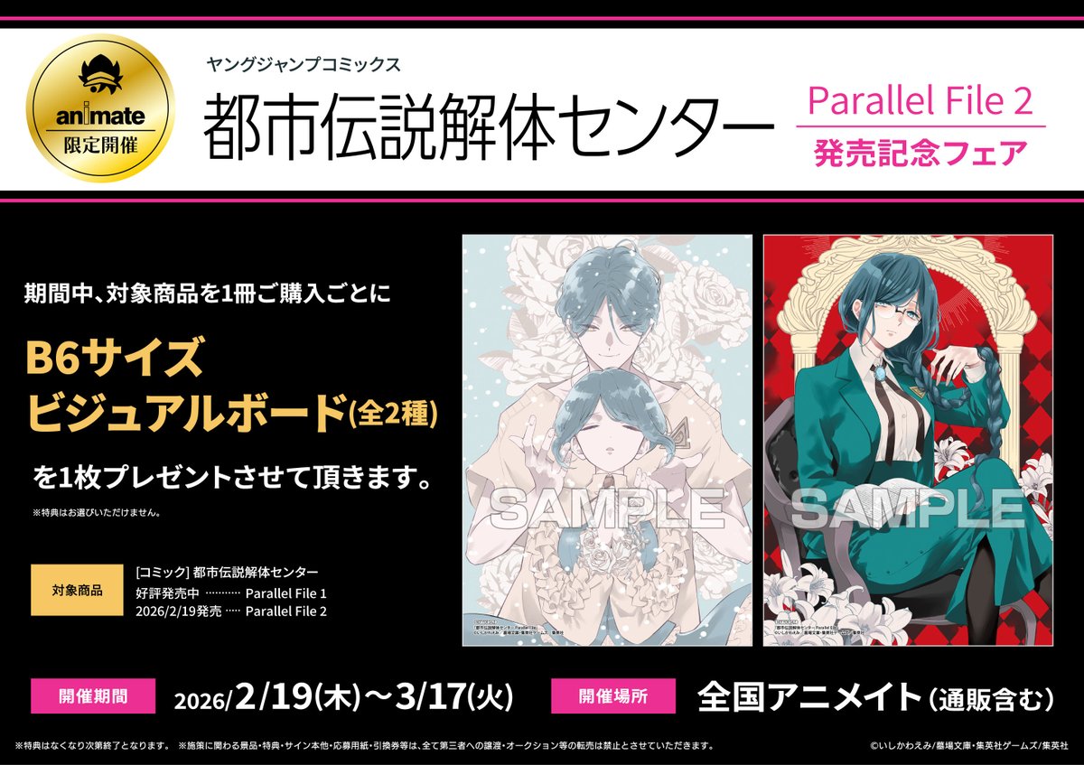 書籍フェア情報】 「ヤングジャンプコミックス「都市伝説解体センター