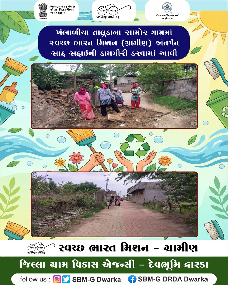 ખંભાળીયા તાલુકાના સામોર ગામમાં સ્વચ્છ ભારત મિશન (ગ્રામીણ) અંતર્ગત સાફ સફાઇની કામગીરી કરવામાં આવી
<a href="/SBMR_Gujarat/">Swachh Bharat Mission- Gramin, Gujarat</a>
<a href="/crdgujarat1/">Commissionerate of Rural Development,Gujarat</a>
<a href="/DdoDwarka/">District Panchayat DevbhumiDwarka</a>
<a href="/COLLECTORDWK/">Collector Devbhumi Dwarka</a>
<a href="/InfoDwarkaGOG/">Info DevbhumiDwarka GOG</a>
#SwachhBharat