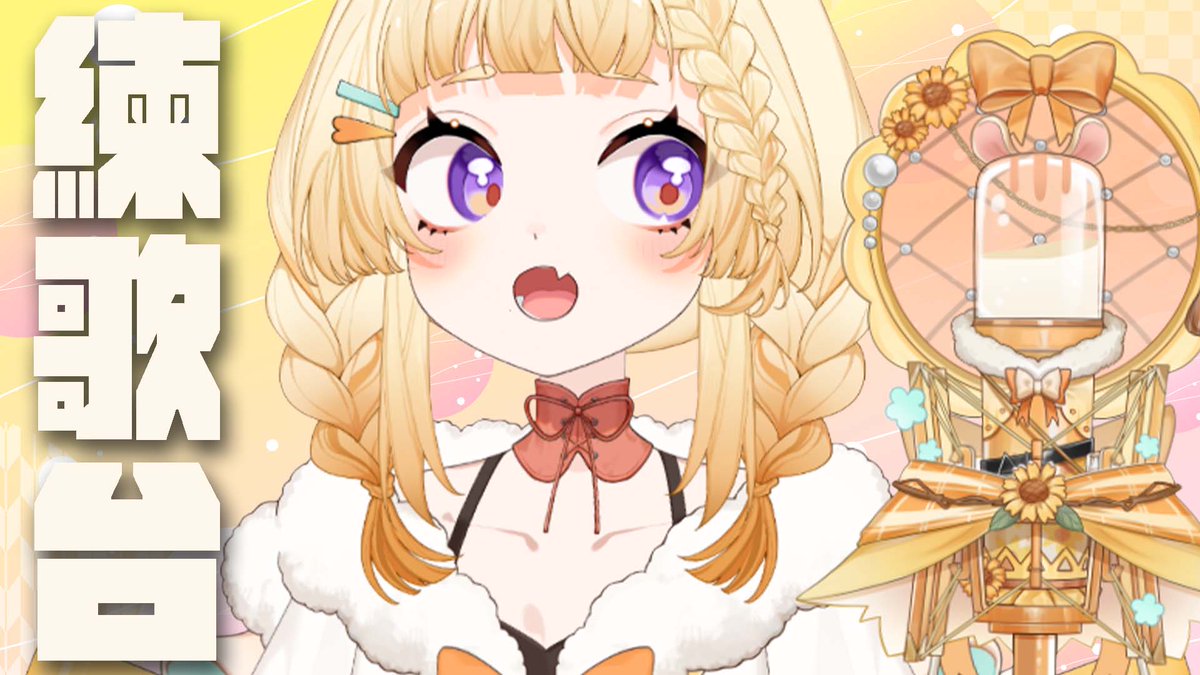 🌟#練歌回 老鼠少見的練歌直播！🌟
今天來唱唱歌！
但好像還不知道要唱什麼(?

待機室🔗
youtube.com/live/g-BKOz5Wo…