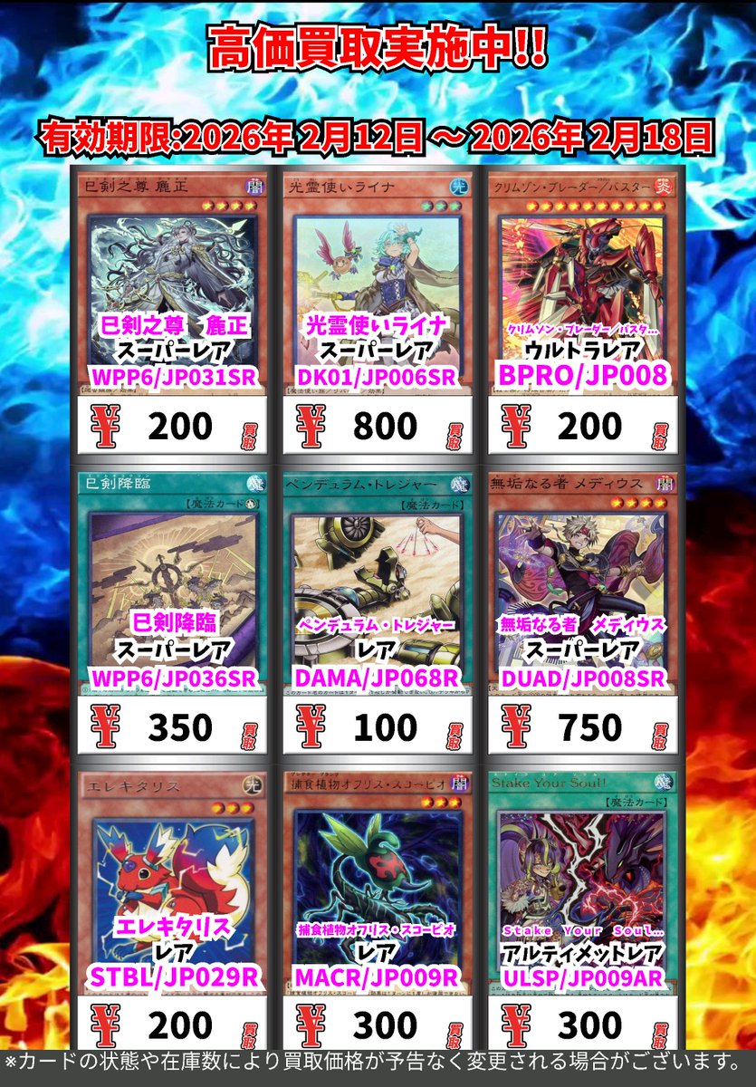 ただいまの超高価買取その②!! （2/18まで） 遊戯王OCG ※一定枚数に