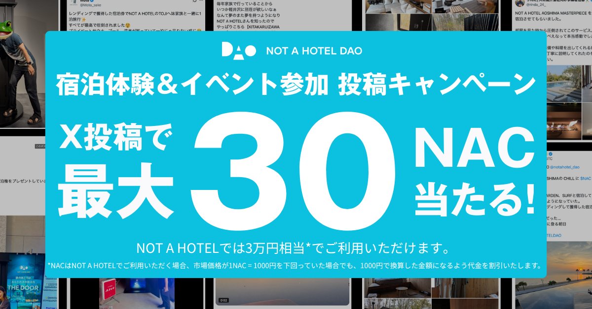／
最大30NACが当たる！
投稿キャンペーン🎉
＼

▼参加方法
・DAO X Communityへの参加
・ ＃NOTAHOTELDAO をつけて投稿
・エントリーフォーム入力

コミュニティ大賞30NAC🎁
コミュニティ賞10NAC🎁
サンクス賞5NAC🎁

たくさんの投稿をお待ちしております✨

詳細はリプ欄をご参照ください。