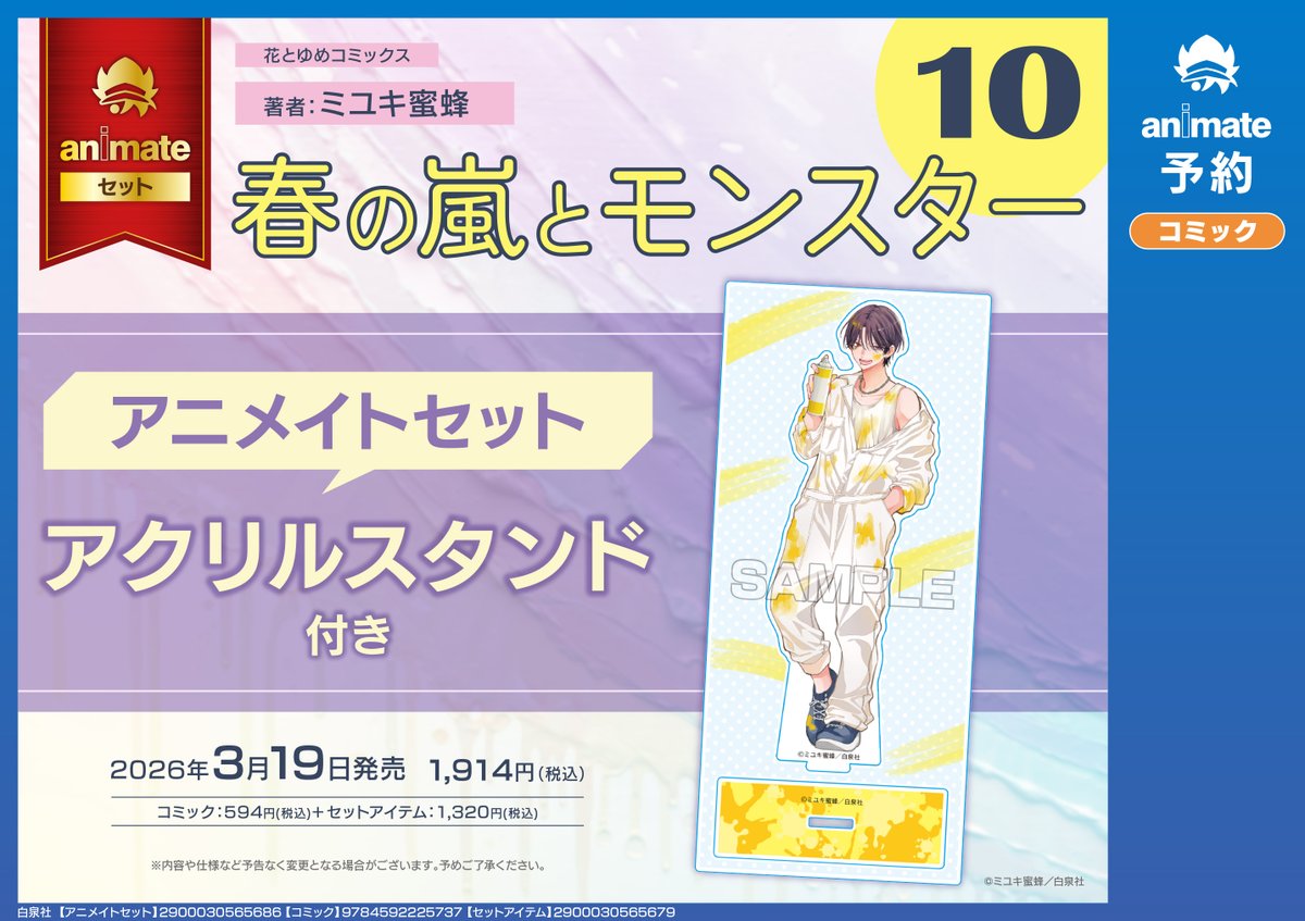 春の嵐とモンスター ミユキ蜜蜂 こみらの アニメイト  アクスタ 3/19発売 #ミユキ蜜蜂 先生『#春の嵐とモンスター 10』アクリル