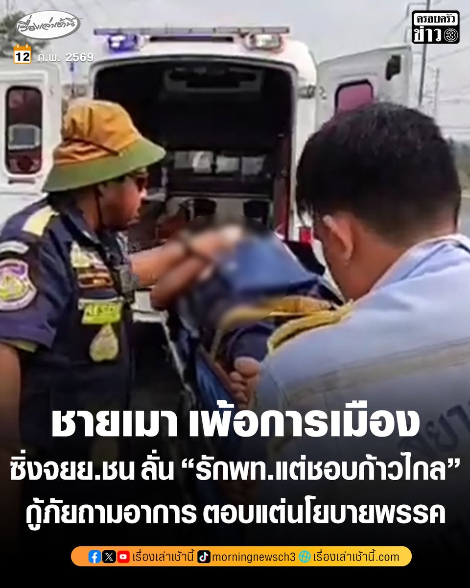 “รปภ.วัยเก๋า” เมาแอ๋ ซิ่งจักรยานยนต์คู่ใจชนท้ายรถชาวบ้าน เพ้อหนัก “รักเพื่อไทย แต่ใจชอบก้าวไกล” กู้ภัยมึนตึ้บ สอบถามอาการ เอาแต่ตอบนโยบายพรรค

อ่านข่าว : ch3plus.com/news/social/mo…

#เรื่องเล่าเช้านี้ #ครอบครัวข่าว3 #ข่าวภูมิภาค #เมาเพ้อการเมือง