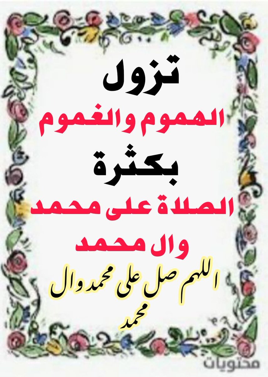 اكثر الصلاة على محمد وال محمد يوم الخميس ويوم الجمعه