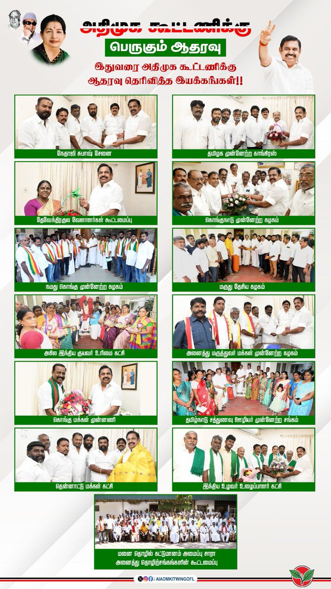AIADMKITWINGOFL's tweet photo. அதிமுக தலைமையிலான தேசிய ஜனநாயக கூட்டணிக்கு இதுவரை ஆதரவு தெரிவித்துள்ள இயக்கங்கள்!! https://t.co/Kk4ThwyVfz