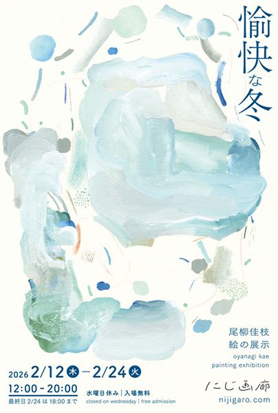 【東京都 イベント情報】「にじ画廊」で2月12日（木）～2月24日（火）に『尾柳佳枝 絵の展示 「愉快な冬」』が開催されます。

buff.ly/VpXgNfK