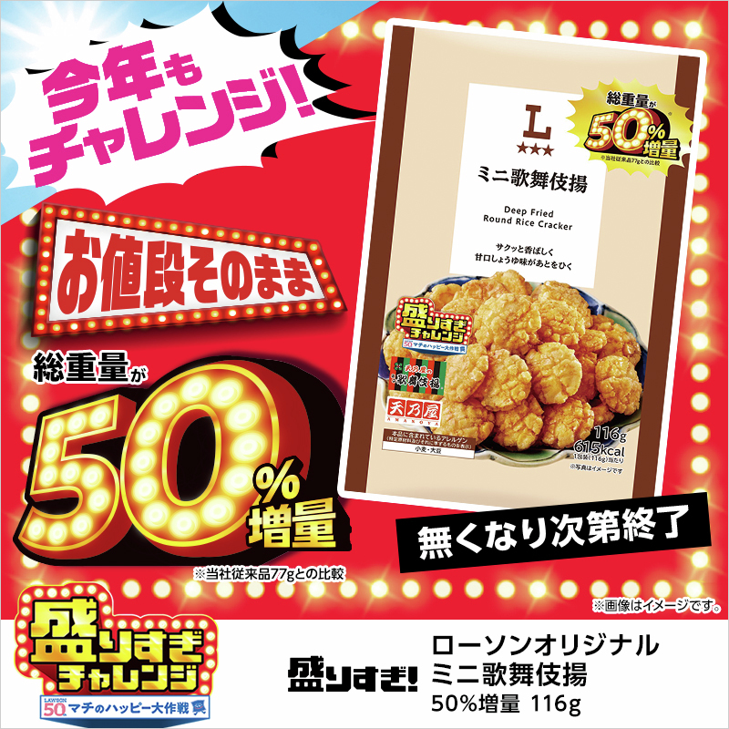 akiko_lawson's tweet photo. 「ミニ歌舞伎揚　50％増量 116g」が発売中♪
サクッと香ばしく甘口しょうゆ味があとをひくおいしさです(^^)
https://t.co/9niZiSjsuQ https://t.co/CUGymfk8HI