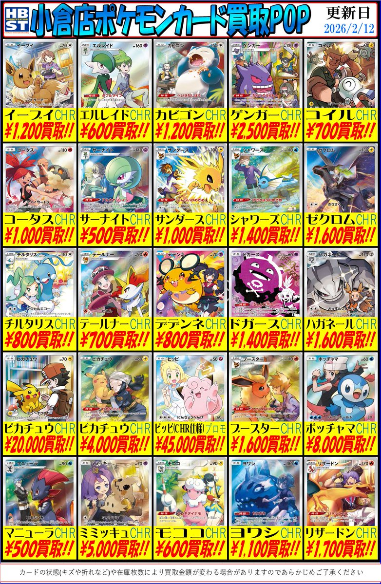 ポケモンカード　chr７点まとめ売り ポケカ担当からのお知らせ】 CHR買取表更新しました！🔥 1枚から大歓迎