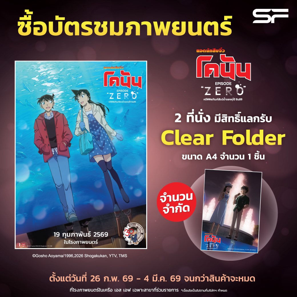 โปรโมชั่น SF และ Major มาแล้ว
เจอกันโคนันตอนพิเศษ 19 ก.พ.นี้