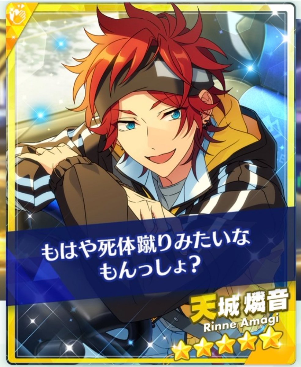 このセリフを笑顔で言っちゃうのが天城燐音