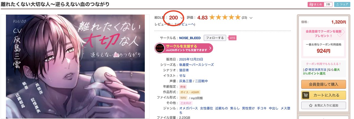 『離れたくない大切な人～逆らえない血のつながり』
キャスト:
#灰島三雲 様 (<a href="/highjima_mikumo/">灰島三雲@声優</a>）
#二回戦中 様 (<a href="/ataru_2kaisen/">二回戦中(にかいせんあたる)</a>)

200DL達成しました❤️

特典の追加申請しました
反映まで暫くお待ちくださいませ🙇‍♀️
dlsite.com/girls/work/=/p…