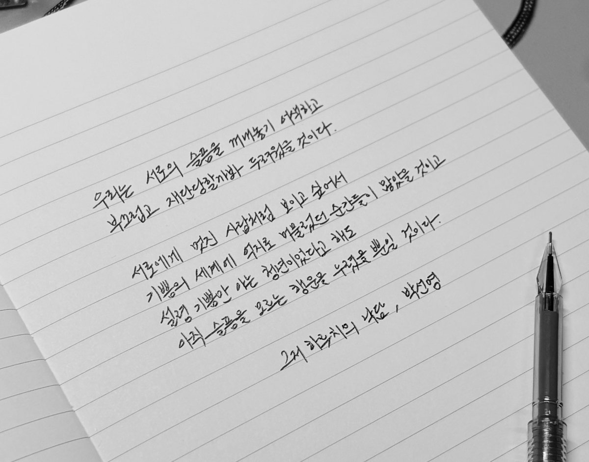 lyul477047's tweet image. #도서제공

우리는 서로의 슬픔을 꺼내놓기 어색하고
부끄럽고 재단당할까봐 두려웠을 것이다.

서로이기 멋진 사람처럼 보이고 싶어서
기쁨의 세계에
억지로 머물렀던 순간들이 많았을 것이고
설렁 기쁨만 아는 청넌이었다고 해도
아직 슬픔을 모르는 행운을 누렸을 뿐일 것이다

- 그저 하루치의…