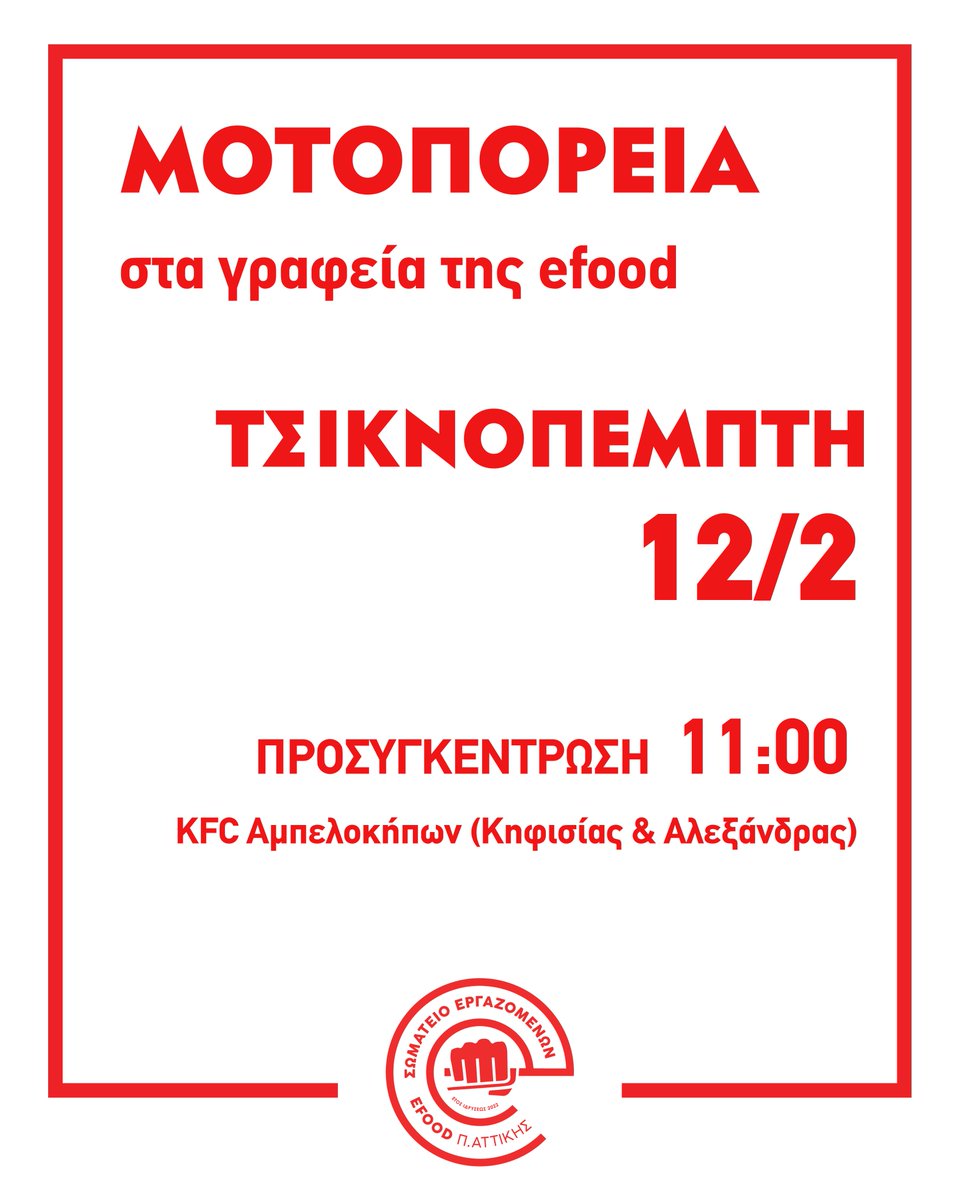 Σωματείο Εργαζομένων efood Π.Αττικής tweet media