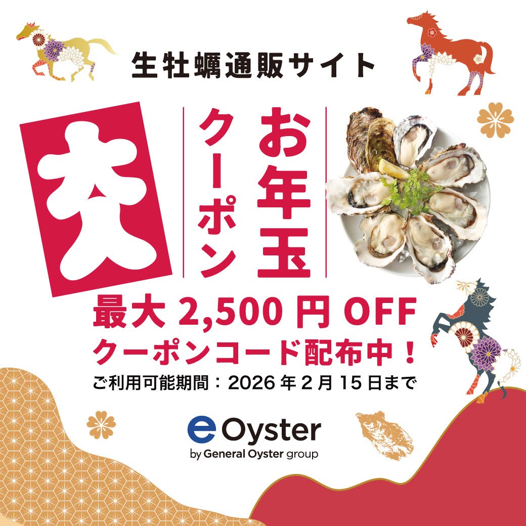 e-oyster/特許取得の安全・安心の生牡蠣をお届け(株式会社ゼネラル・オイスター 運営) tweet media