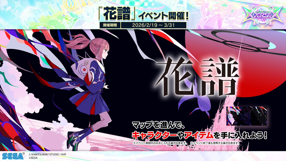 【2/19(木) 『花譜』コラボイベント復活！】
2/19(木)より、『花譜』のイベントマップが復活！
マップでは、過去のイベントでゲットできたキャラクターが再びゲットでき、さらにステージ背景がゲットできるよ！
この機会に遊んじゃおう！
info-chunithm.sega.jp/11463/