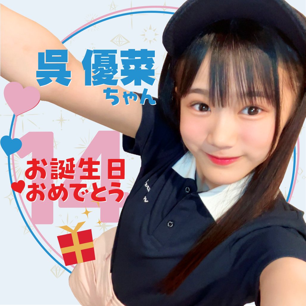 明日2/13は #呉優菜 ちゃん14歳のお誕生日！🎂✨ キュートな歌声と