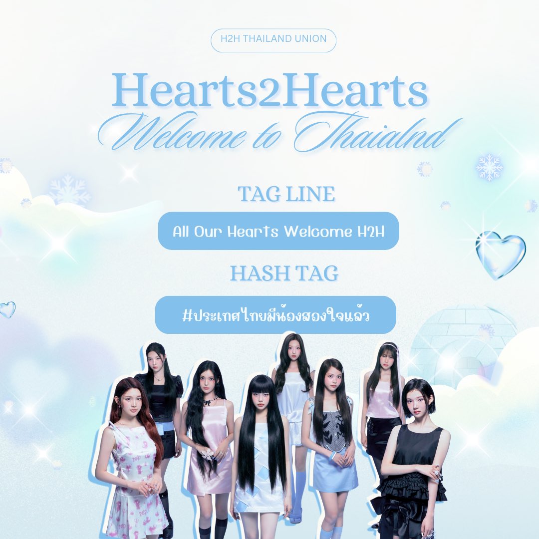 [📢] ประกาศแท็กไลน์ &amp; แฮชแท็กหลัก สำหรับการมาเยือนประเทศไทยครั้งแรกของ Hearts2Hearts 🇹🇭

All Our Hearts Welcome H2H
#️⃣ ประเทศไทยมีน้องสองใจแล้ว

* ขอความร่วมมือเริ่มใช้แท็กเมื่อ H2H เดินทางถึงประเทศไทยแล้วเท่านั้น และงดใช้แท็กล่วงหน้าค่ะ

#Hearts2Hearts #하츠투하츠