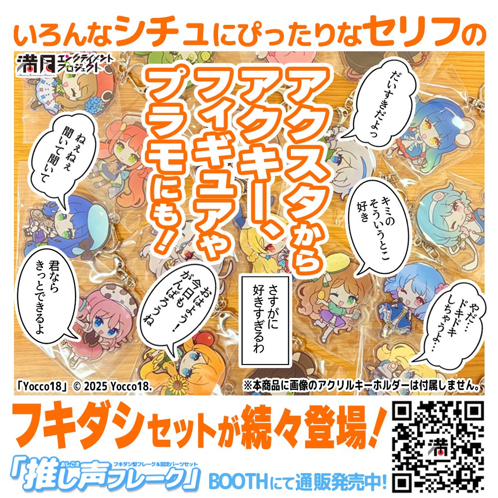「満月エンターテイメントプロジェクト」のXアカウントで「推し声フレーク」の新セットの告知＆宣伝ポストをしました。

１人でも多くの人にこういう商品があることを知ってもらいたいのでRP、返信等で皆さまのお力で拡散のお手伝いを何卒よろしくお願いします！
（このポスト自体は無反応でOKですよ）