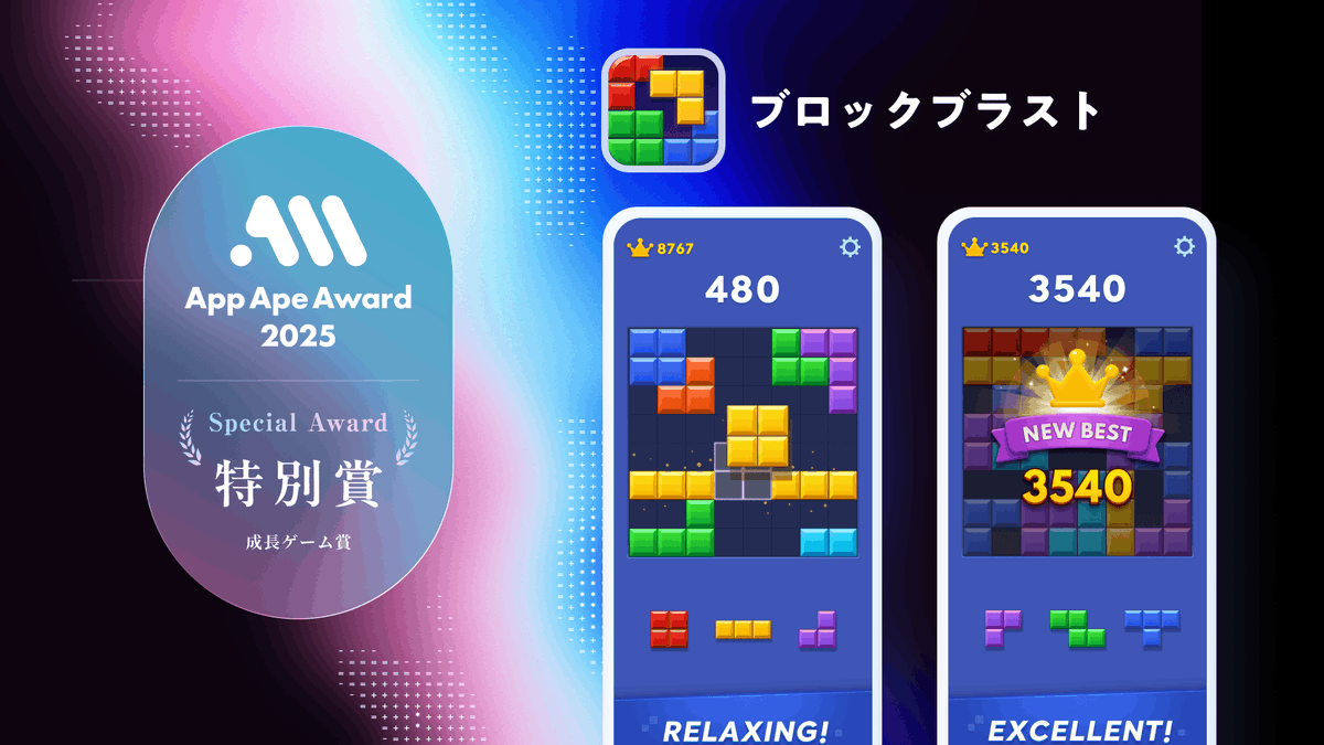 app_ape's tweet photo. 【App Ape Award 2025🎖️特別賞 成長ゲーム賞】 
栄えある「成長ゲーム賞」に選ばれたのは…

ブロックブラスト（@blockblast_jp）🎉

選定理由・受賞コメントはこちら👇 
https://t.co/r10zoQkwcQ

#AppApeAward2025 #AppApe #ブロックブラスト https://t.co/qyiaJW3QJY