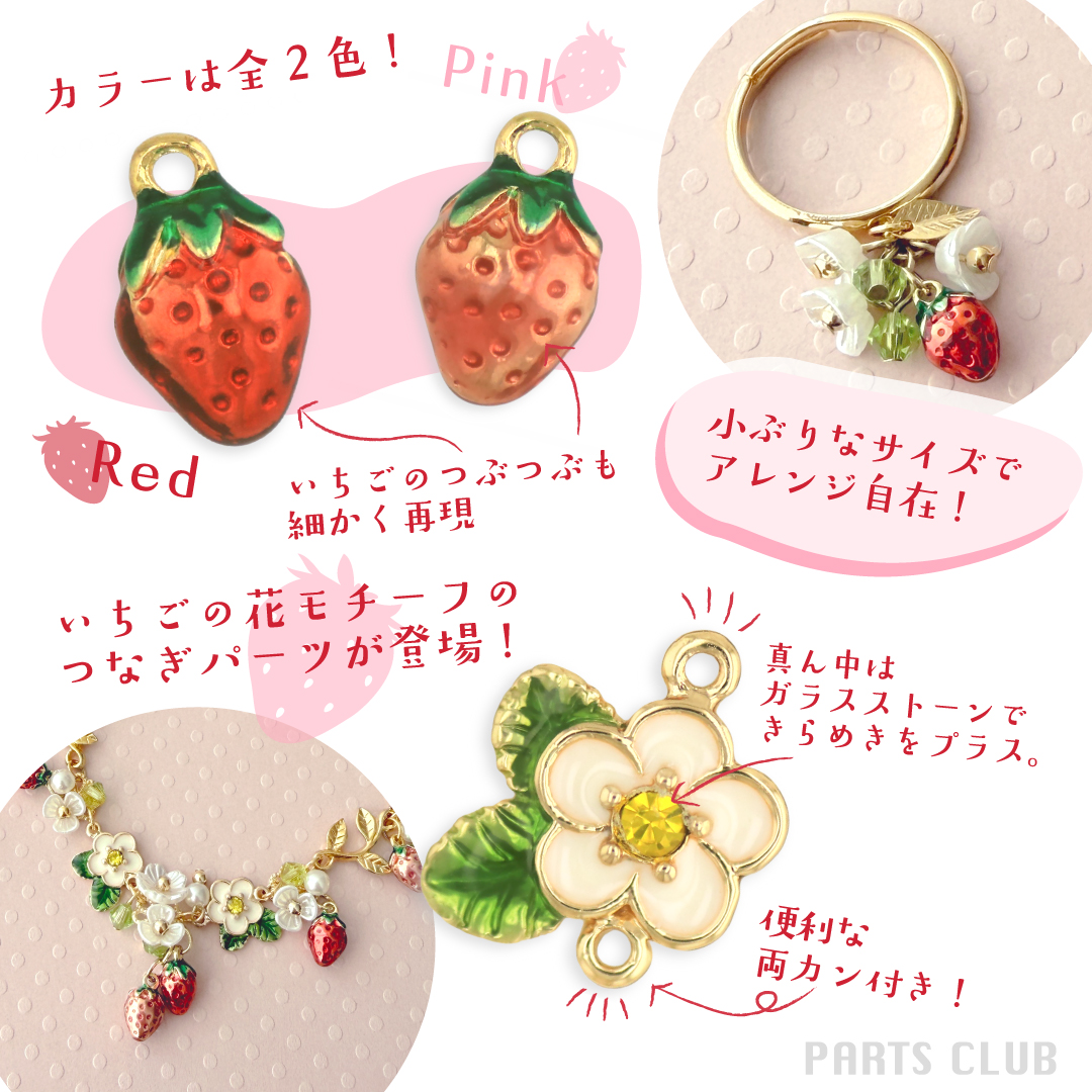 新作いちごチャームで、甘さをひとさじ。 大人の気分にも寄り添う