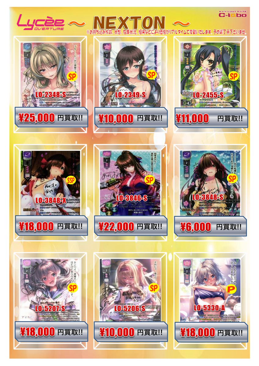 Lycee 買取情報】 『NEXTON』、『アクアプラス』 SP、SSP買取表は