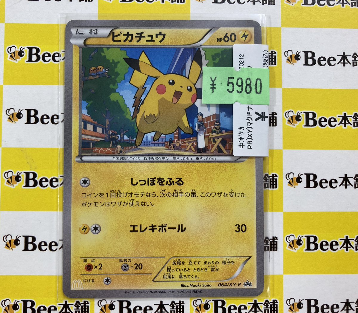 ポケカ 特価情報 ピカチュウ 064/XY-P お買取させて頂きました