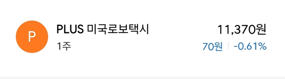Junia96863131's tweet image. 오늘 택시비 아꼈다고 하니까 오시님이 주신 조언

택시비 아낀 돈으로 ETF! 괜찮은데?!

혹해서 바로 사버렸습니다

1. 뭔가 택시를 안 타는거니까, 관련 종목이면 더 눈에 잘 들어올 것 같구
2. 소수점 이렇게 하는 것보다 택시 금액이랑 비슷한 금액대에서 1주씩 사고 싶었달까요

그렇게 찾아본게…