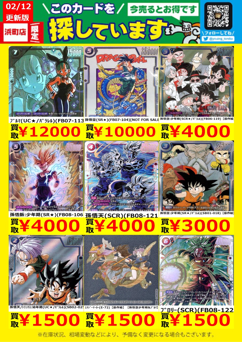 WANTED！】 トレカ高価買取情報！ このチャンスお見逃しなく