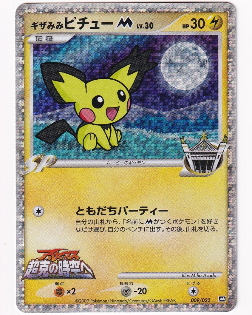 RT @umecard: 【入荷情報】 「ギザみみピチューM 009/022」 入荷しま