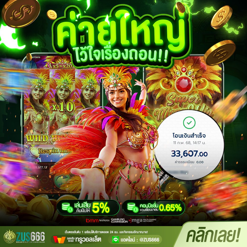 🔥สล็อต-ถอนหนัก เริ่มต้น 1 บาท🔥
📲 🅛🅘🅝🅔 | @ZUS666
💎ลองเลย👉 linktr.ee/ZUS666_th
👉แนะนำเพื่อนรับ 0.65% (กดรับได้เอง)
💸 คืนยอดเสีย 5% (ไม่มีอั้น ไม่มีเทิร์น)
#เครดิตฟรี100 #ฟรี100 #แจกฟรี100
#สล็อต #เครดิตฟรี #เว็บตรง #ZUS666