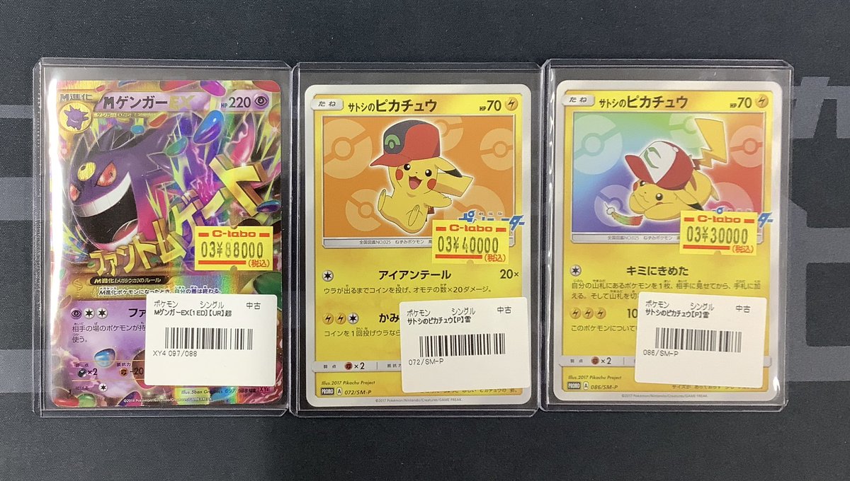 ポケカ 販売情報】 MゲンガーEX 097/088 サトシのピカチュウ 072/SM-P