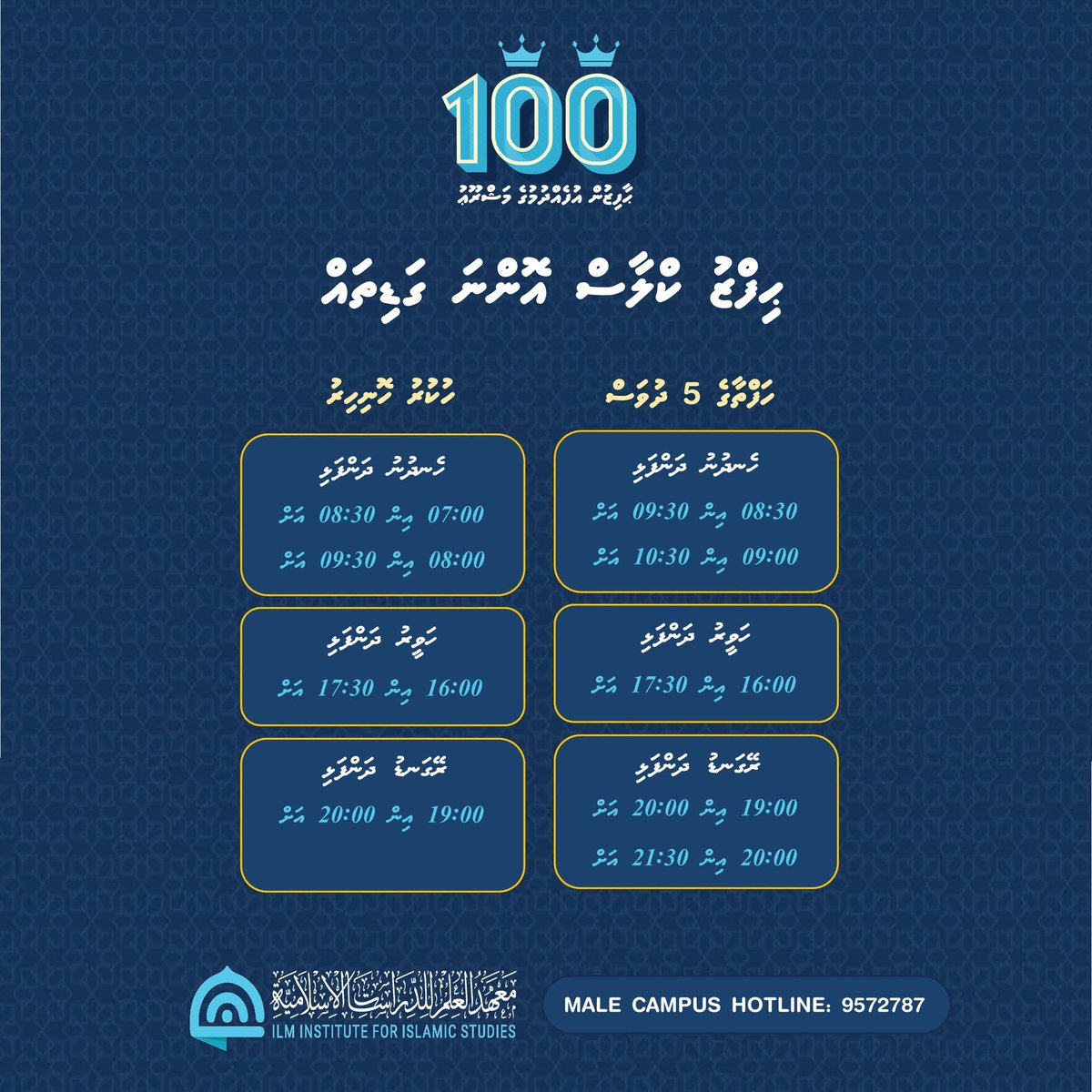 📢 Admission Open for 100 Haafizun Ufehdhumuge Mash'roou
📄 Application Forms:
✅ Male' Campus: forms.gle/hmfGn1Kn6yXbAa…
✅ Hulhumale' Campus: forms.gle/xNBzLku7DmoAqi…
✅ Online Classes: forms.gle/8cN335VUfWxpw2…
📞 Male' Campus Hotline: 9572787
📞 Hulhumale' Campus Hotline: 7707997