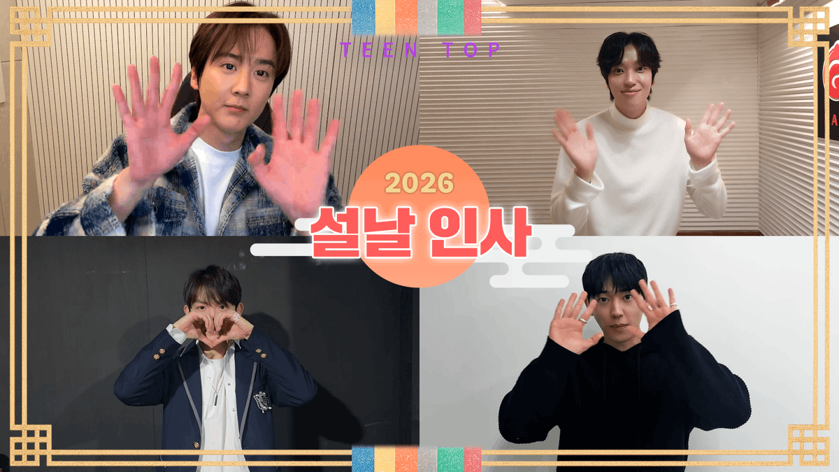 [🎥] TEEN TOP(틴탑) | 2026년🐎 설날 인사 메시지💌

🔗 youtu.be/iC184sYfm0w

#TEENTOP #틴탑