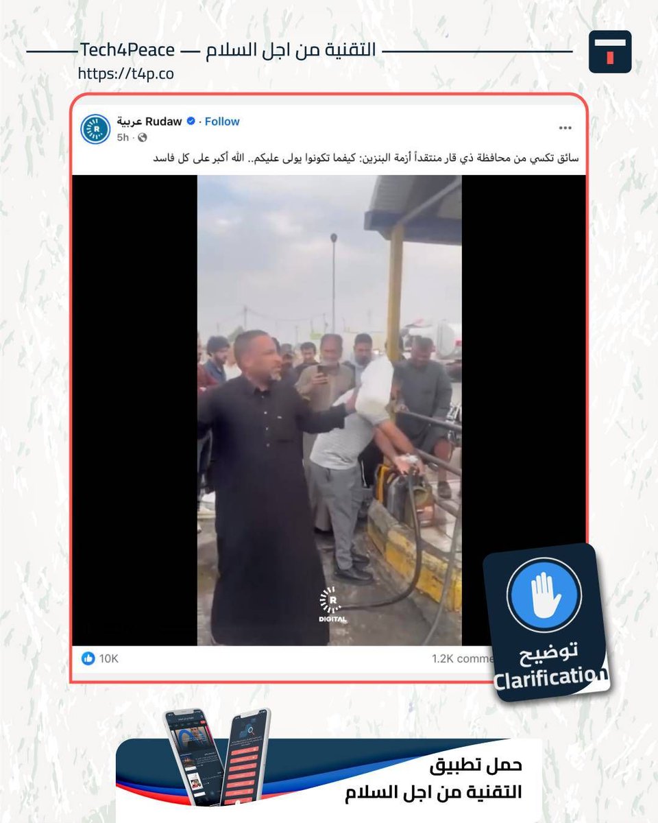 Tech4Peace1's tweet image. #clarification...
Social media sites circulated a video clip accompanied by a text stating: "A taxi driver from Dhi Qar province criticizes the gasoline crisis: Whatever you are, you will be ruled by... God is greater than all corrupt people."

#The_Clarification:
Although there