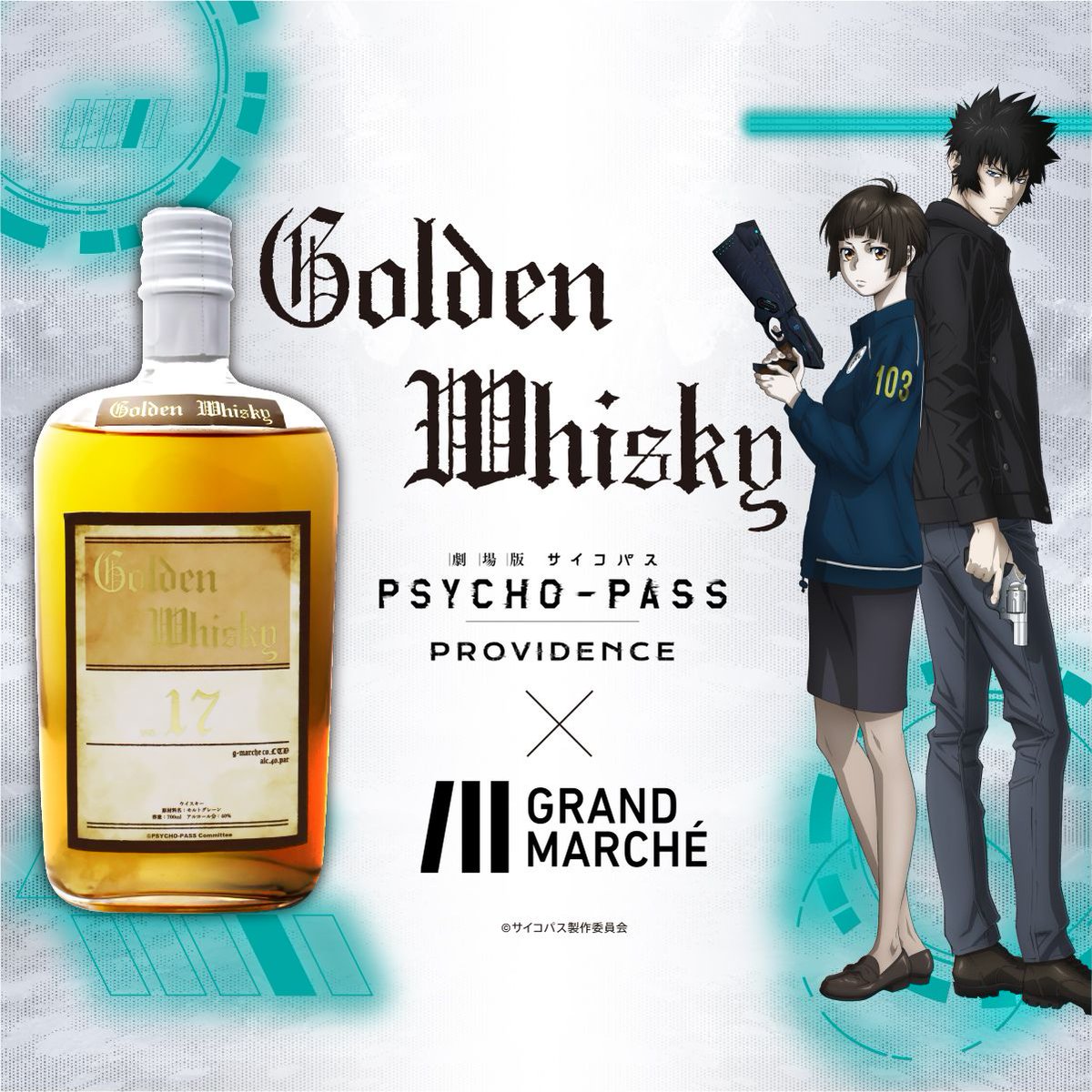 『劇場版 PSYCHO-PASS サイコパス PROVIDENCE』との公式コラボウイスキー「Golden Whisky」が登場！

お酒としての満足感はもちろん、作品の世界観を手元に感じられる特別な体験をお届け！
「厚生省公安局刑事課」マークのオリジナルコースターを付属します。

#pp_anime 

▼ご購入はコチラから！