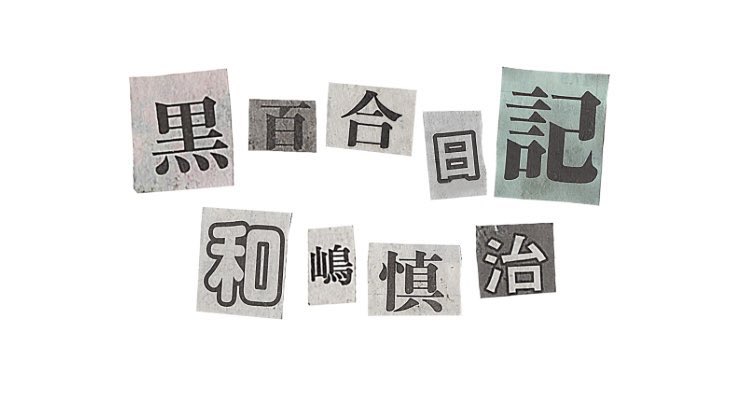 NINGEN ISU(人間椅子)Official (@ningenisu_staff) / Posts / X