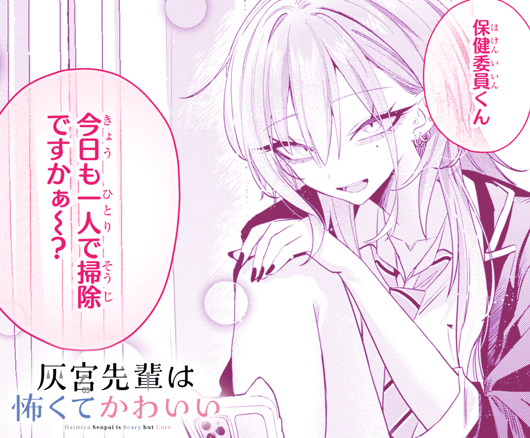 灰宮先輩は怖くてかわいい』公式 (@haimiya_senpai) / Posts / X