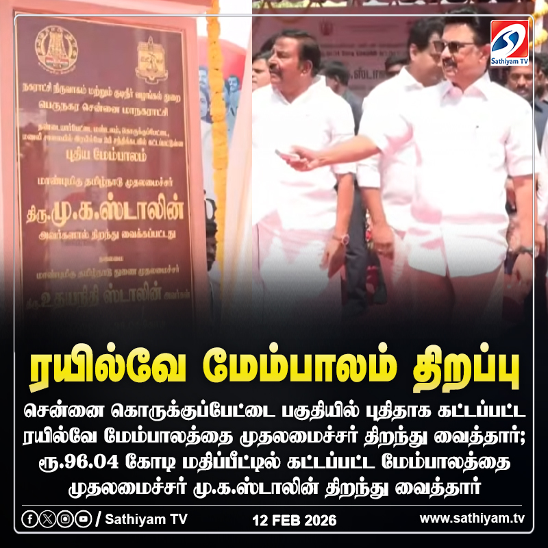 sathiyamnews's tweet image. சென்னை கொருக்குப்பேட்டை பகுதியில் புதிதாக கட்டப்பட்ட ரயில்வே மேம்பாலத்தை முதலமைச்சர் திறந்து வைத்தார்
#sathiyamtv #sathiyamnews #Railwayflyover #Korukkupettai