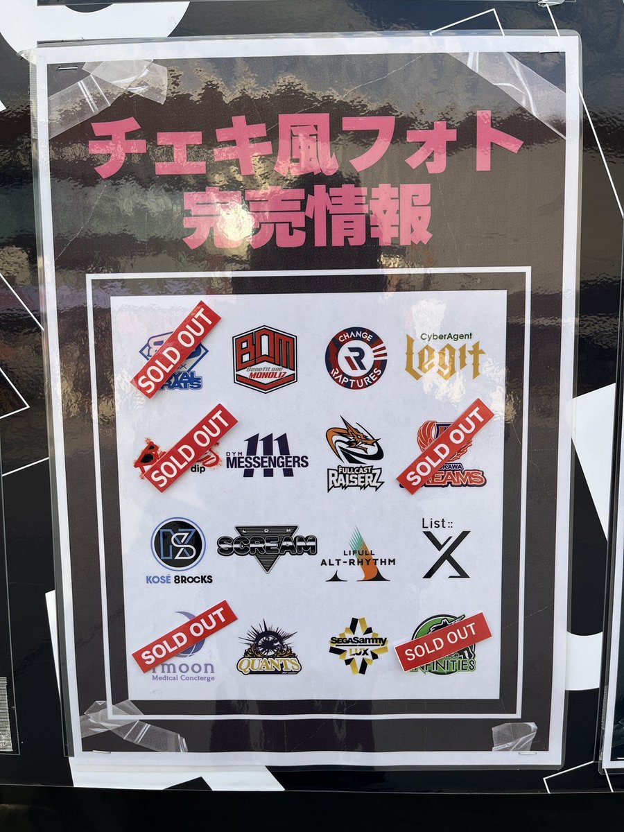 チェキ風フォト完売情報 ご好評につき下記チーム分が完売いたしました