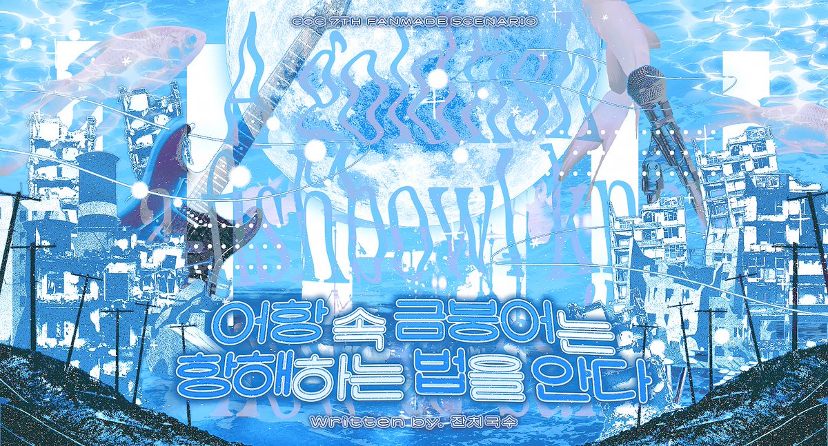 janchigu's tweet image. [CoC] 다인 시나리오 [어항 속 금붕어는 항해하는 법을 안다], 약칭 어금항 배포합니다.

세계는 멸망했습니다.
멸망한 세상에서, 우리는 밴드를 합니다.

이젠 다시 볼 수 없는 부모님, 이웃, 친구, 지인⋯  어항을 벗어나 우리의 음악이 어딘가로 항해하기를⋯ 

posty.pe/543q92