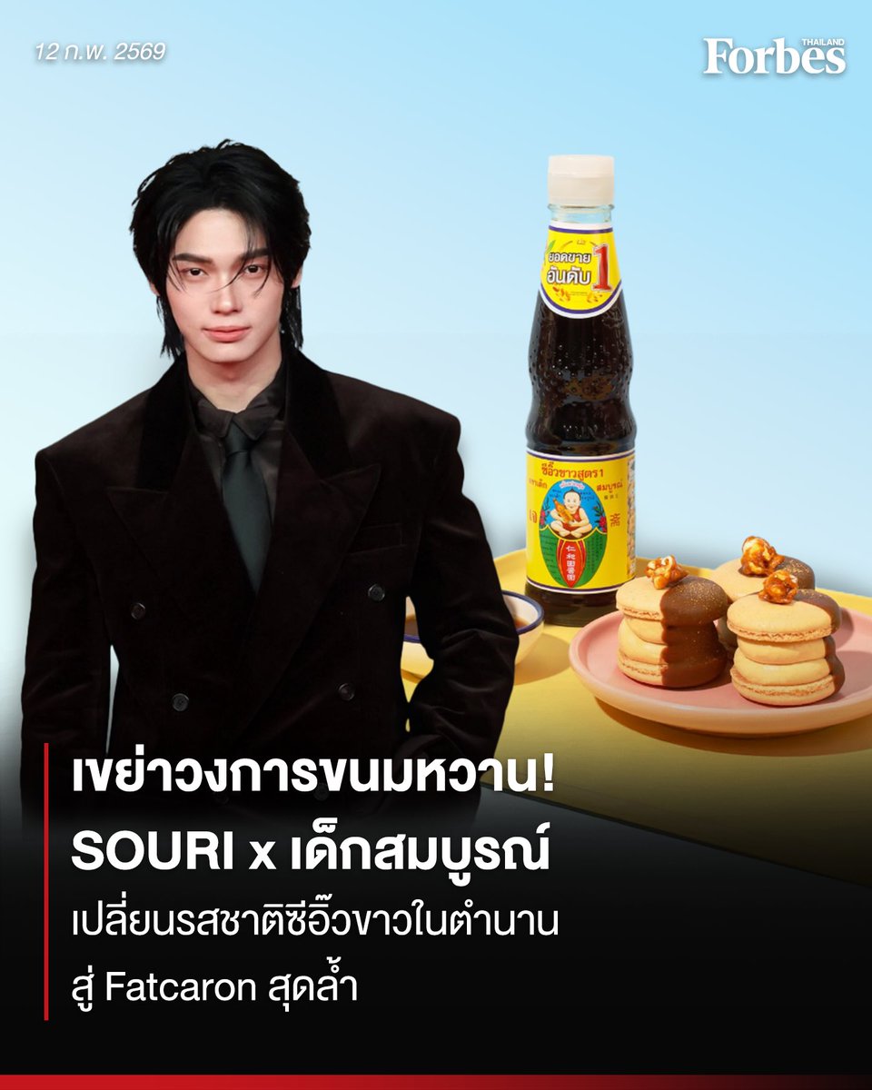 Forbes_TH's tweet photo. 2 ตัวท็อปความอร่อย SOURI และเด็กสมบูรณ์ เขย่าวงการขนมหวาน เปิดตัวโปรเจกต์ ”Fusion Unlocked“ เปลี่ยนรสชาติซีอิ๊วขาวในตำนาน สู่ Fatcaron สุดล้ำ วางจำหน่ายแล้ววันนี้ทั่วประเทศ
.
อ่านต่อ https://t.co/DcNOtK1M5S
.
#ForbesThailand #SOURI #วินเมธวิน #เด็กสมบูรณ์ https://t.co/uzpgsSdUi3