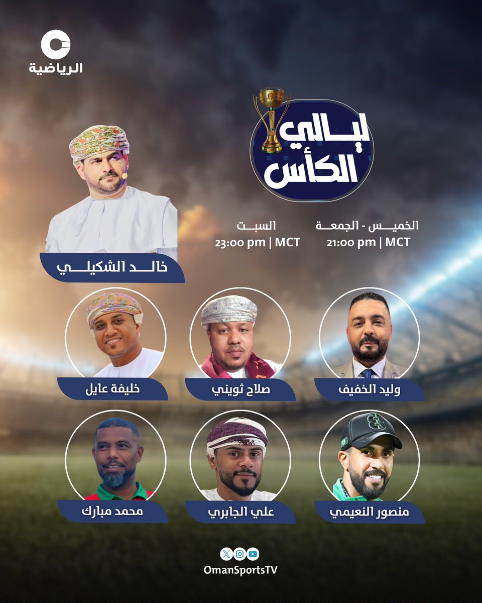 #ليالي_الكأس برنامج يومي مباشر نرصد من خلاله الأجواء الخاصة
بنهائي #كأس_جلالة_السلطان_المعظم لكرة القدم للموسم الرياضي 2025 / 2026 
وآخر استعدادات ناديي #النهضة و #عُمان

🕐 الخميس والجمعة 21:00 بتوقيت مسقط
🕚 السبت 23:00 بتوقيت مسقط
📺 على عمان الرياضية