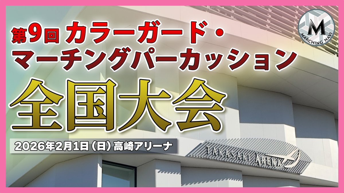 🆕最新記事＆動画同時公開🆕
第9回CG・MP全国大会レポート
marching-navi.jp/column/2026-04/

2/1に高崎アリーナで大会されたCG・MP全国大会レポート記事＆ダイジェスト動画を公開しました✨記事内では大会の歩みや審査について詳しく解説しています。